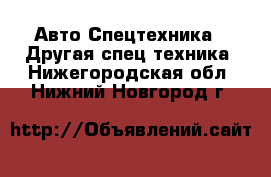 Авто Спецтехника - Другая спец.техника. Нижегородская обл.,Нижний Новгород г.